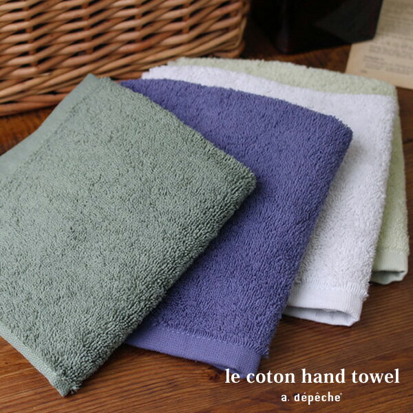 『セール50％オフ』le coton hand towel ル コトン ハンドタオル 350×340 普段使いに最適なハンカチタオル