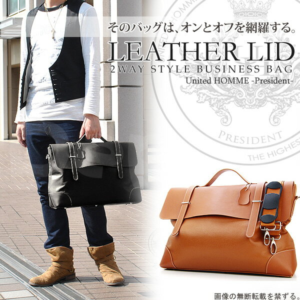 【United HOMME -President-】レザーリッド2WAYビジネスバッグビジネスシーンはもちろんカジュアルシーンでも違和感無く使える！ユナイテッドオム プレジデント牛革メンズブリーフケースあす楽対応