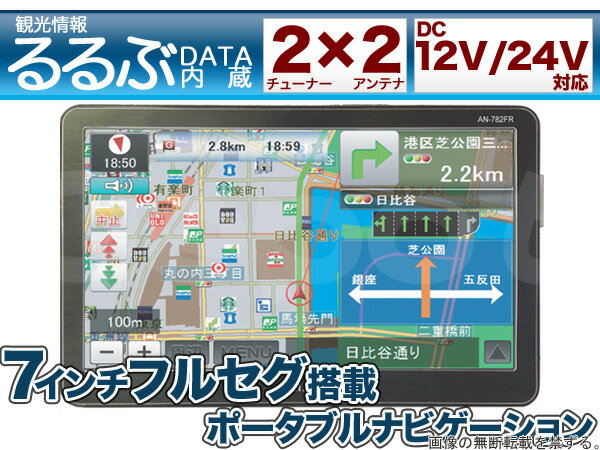 フルセグ テレビチューナー内蔵7インチ ワイド ポータブルナビゲーションエイ・アイ・ディー カーナビ2×2 地デジチューナー 搭載バックカメラ 端子 FMトランスミッター 内蔵24V ワンセグ AN-782FR あす楽対応カーナビ ポータブルナビフルセグ 地デジ ワンセグバックカメラ トランスミッターテレビチューナー 24V A・I・D AN-782FR