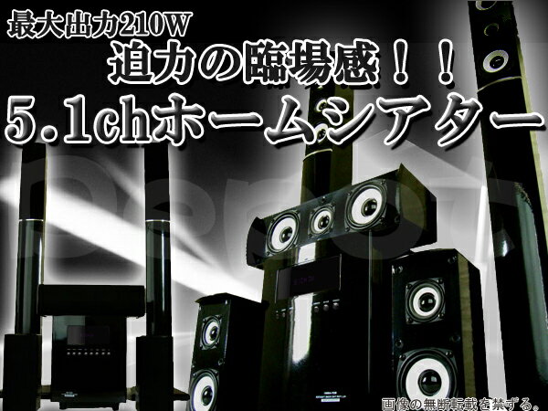 【送料無料】大人気光沢ピアノブラックカラータワー式スピーカーシステム5.1chサラウンドホームシアターセット重低音ウーハー高性能アンプ一体式
