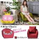 【送料無料】ルルド 美ヒップチェア ミックスレッド
