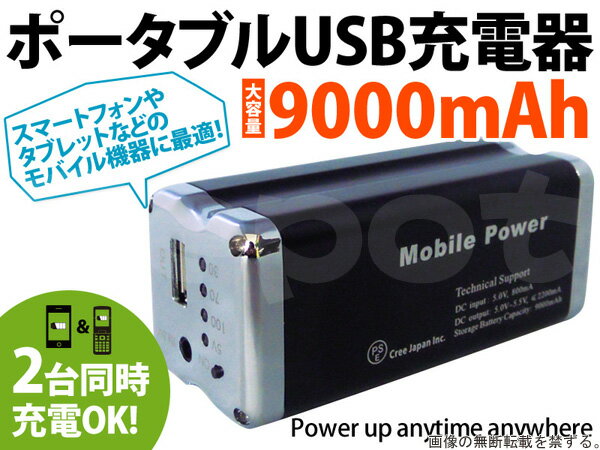 外付け大容量9000mAhバッテリー1台で2台同時に充電可能ポータブルUSB充電器携帯電話、iPhone androidなどのスマートフォンiPad2 GalaxyTabなどのタブレット機器にDSやPSPなどのゲーム機にも使える補助バッテリー docomo au softbank