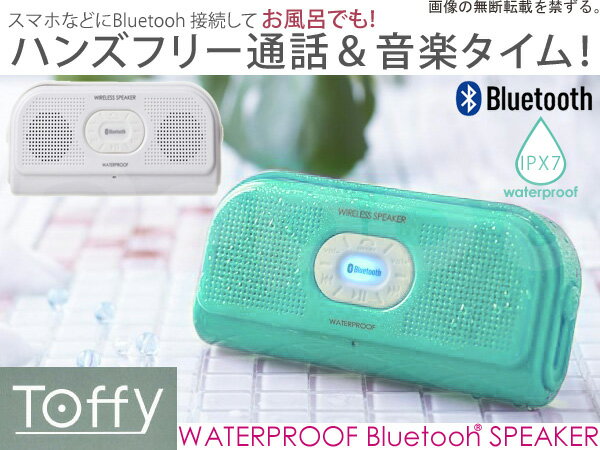 【送料無料】Toffy ウォータープルーフスピーカー Bluetooth 防水ワイヤレス …...:a-depot:10023846