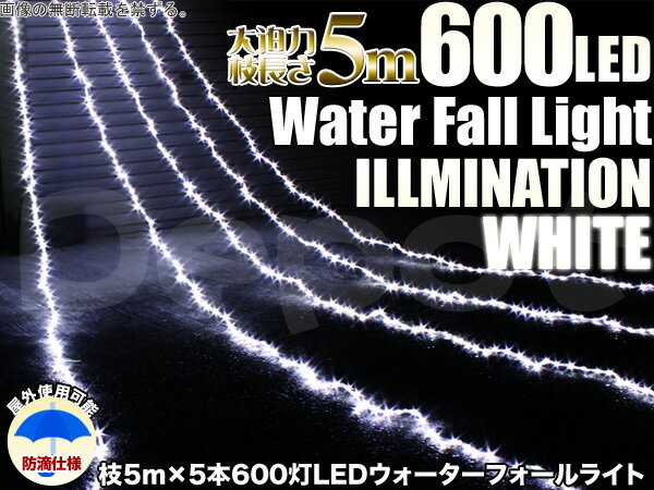 【最終セール】【ガーデンイルミネーション】600球 LED ウォーター フォールライト ホワイト長さ5m（LED数120個）×5本の大迫力 ナイアガラ光りのシャワー！ カーテンライト8段階点滅・3段階スピード調節可能コントローラー付きアイスクル 白