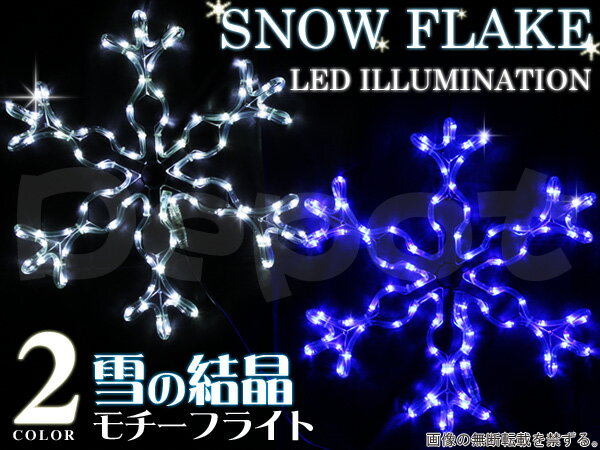 イルミネーション led【送料無料】イルミネーション LED 雪の結晶 モチーフライトイル…...:a-depot:10023687