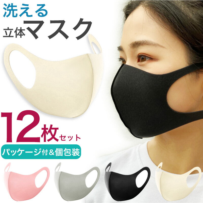 ウレタンマスク 12枚セット グレー ピンク 黒 白 男女兼用 立体マスク パッケージ付き 個包装 ブラックマスク ホワイトマスク 使い捨てでも 繰り返しでも 使える 3D マスク