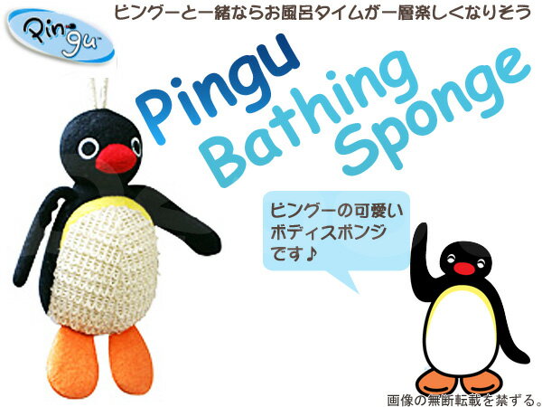 【Pingu】ピングーバススポンジかわいいピングーといっしょにお風呂タイム♪ボディスポンジ/バスグッズPINGU/ペンギン/SAM07984あす楽対応あす楽対応