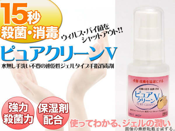 15秒で殺菌！ピュアクリーンV 50ml【まるでお試しサンプル価格】プロも使う殺菌薬用ハンドジェル短時間で強力に殺菌・消毒！手指消毒剤消毒用アルコール/除菌ではなく殺菌だから効く便利な携帯サイズ！/ミニサイズあす楽対応