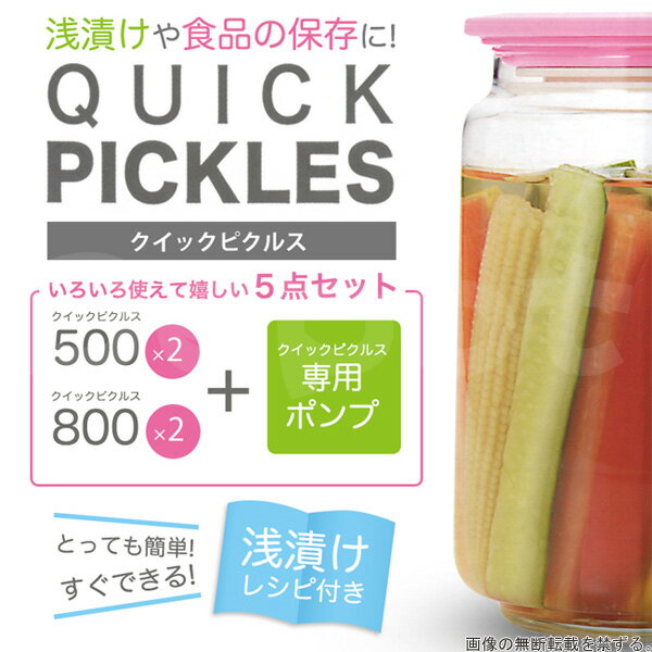 真空 保存 容器 5点セット【送料無料】クイックピクルス 5点セット浅漬け 容器 減圧調理…...:a-depot:10023886