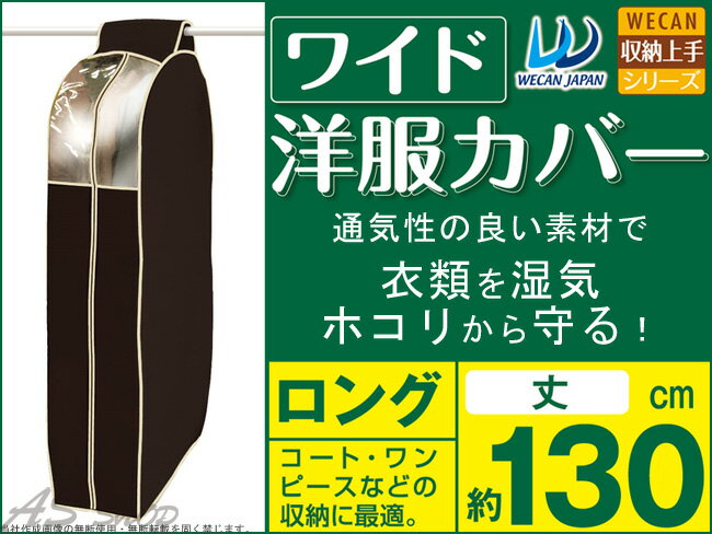 衣類カバー 不織布【送料無料】ワイド洋服カバー ロング 丈 130cm コート ワンピース…...:a-depot:10023994