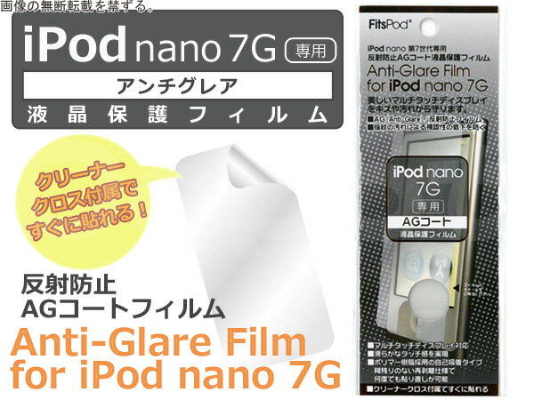 レビューでメール便【送料無料】iPod ipod nano 第7世代液晶保護フィルム アンチグレア反射防止 アイポッド ナノ保護 シート【送料無料】iPod nano 第7世代 液晶保護フィルムアンチグレア ipod nano 7th 反射防止フィルム 保護シート アイポッド ナノIPN12-02A