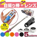 セルカ棒 ミニ スマホレンズ【送料無料】コンパクト