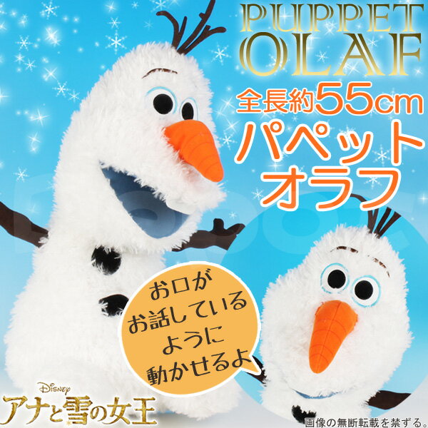 【送料無料】オラフ ぬいぐるみ 特大 パペット タイプアナと雪の女王 Disney ディズニーFROZEN 全長 約55センチ パペット人形あす楽対応