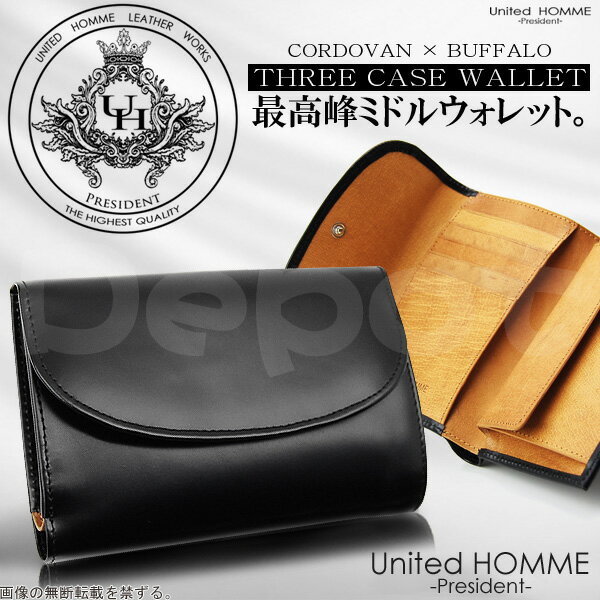 【United HOMME -President-】コードバン×バッファローレザー三つ折りミドルウォレットユナイテッドオムプレジデント馬革×水牛革短財布便利なミドルサイズサイフブラック/黒あす楽対応