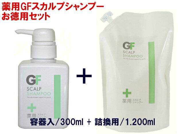 【医薬部外品】AMENITY新製品★☆薬用GFスカルプシャンプーお徳用シャンプーセット容器入300ml + 詰替用1.200ml送料無料★☆スカルプ「育毛」はシャンプーから始まります。