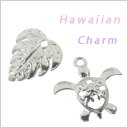 ハワイアンチャームセット ホヌ(ウミガメ)&モンステラ 【丸カン2個付きです】ハンドメイド アクセサリー パーツ シルバー