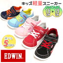 【あす楽】【EDWIN】キッズ 軽量スニーカー訳あり商品のため特価にて販売中!
