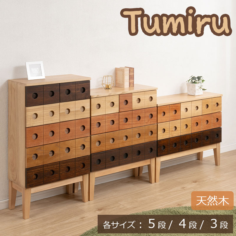 【Tumiru】 コンビネーションチェスト チェスト 3段 4段 5段 サイドテーブル 小物整理 小物収納 整理整頓 引き出し 足付き 天然木 桐 木製 カラフル 積み木風 個性派 コンパクト リビング 子供部屋 棚 脚 収納 ナチュラル マルチサイズ
