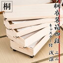 キャスター付き桐衣装箱4段 浅浅深深型 隅金具付 桐衣装ケース4段 高級桐ケース 箪笥チェスト チェスト 押入れ クローゼット和ダンス 和タンス 和箪笥 着物用 引き出し 着物収納 桐たんす 収納ケース 押し入れ 着物入れ 整理タンス 衣装タンス