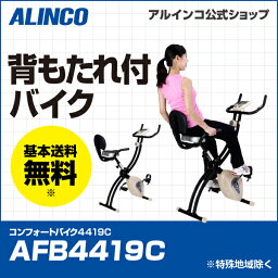 156時間限定ポイント10倍/10日21時〜17日9時までフィットネスバイク アルインコ直営店 ALINCO基本送料無料AFB4419C コンフォートバイク4419Cバイク エクササイズバイク 健康器具 【家庭用】 自転車 ダイエット トレーニング マグネットバイク