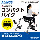 60時間限定ポイント10倍/22日21時〜25日9時までアルインコ直営店 ALINCO基本送料無料A