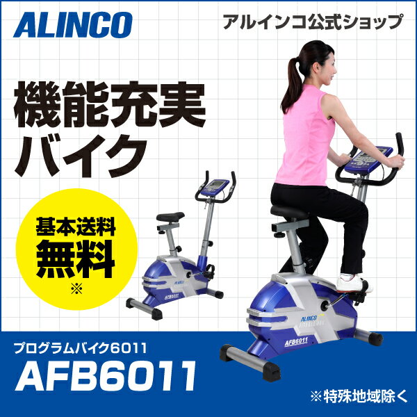 フィットネスバイク アルインコ直営店 ALINCO 基本送料無料AFB6011 プログラム…...:a-fitness:10000344