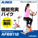 60時間限定タイムセール/18日21時〜21日9時までフィットネスバイク アルインコ直営店 ALINCO 基本送料無料 AFB6112 プログラムバイク6112 エアロマグネティックバイク スピンバイク バイク/bike ダイエット/健康 フィットネス 健康器具 マグネットバイク