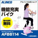 60時間限定タイムセール/18日21時〜21日9時までフィットネスバイク アルインコ直営店 ALINCO 基本送料無料 AFB6114 プログラムバイク6114 エアロマグネティックバイク スピンバイク バイク ダイエット健康器具 足wellbody
