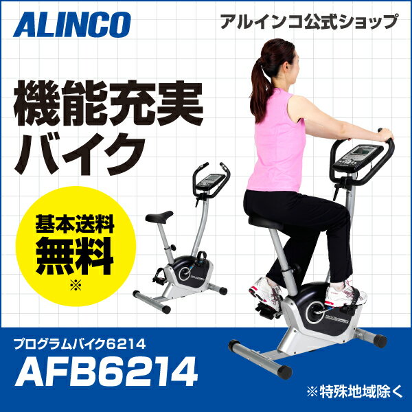 フィットネスバイク アルインコ直営店 ALINCO 基本送料無料 AFB6214 プログラムバイク6...:a-fitness:10000687