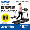 ランニングマシン アルインコ直営店 ALINCO基本送料無料...