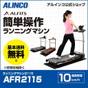 アルインコ直営店 ALINCO 基本送料無料 AFR2115 ランニングマシン2115 健康器具 ウォーカー ルームランナー ランニングマシン ウォーキングマシン ランニングマシーン 家庭用