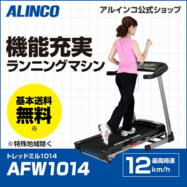 アルインコ直営店 ALINCO 基本送料無料代引不可商品AFW1014 トレッドミル101…...:a-fitness:10000691