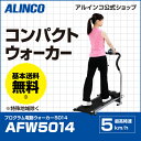 アルインコ直営店 ALINCO 基本送料無料AFW5014 プログラム電動ウォーカー5014最高時速5km/h ダイエット/健康 フィットネス器具 【ウォーキングマシン】【ランニングマシン】