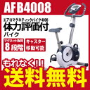 運動を始めたい人にピッタリな入門機です！【送料無料】【エアロバイク】アルインコ AFB4008 エアロマグネティックバイク 4008【負荷8段階】【ダイエット/健康】【フィットネス】