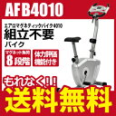 【大決算セール対象品】【送料無料】【エアロバイク】