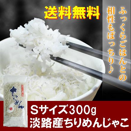 【淡路産上乾ちりめん/300g】【送料無料】 300g淡路島産 中上干ちりめんじゃこ（しらす干し） 使いやすい小分け(100g×3パック)【ちりめんじゃこ/しらす/淡路産/送料無料】（淡路産/ちりめん/300g/送料無料/淡路島産/しらす干し/しらす/お中元/お歳暮/楽天/通販）【送料無料】300g淡路産上乾ちりめん天日干しで仕上げ旨味の詰まった最高級極上の逸品！やわらかめの上乾ちりめんじゃこで食べやすい！