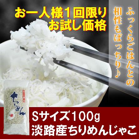 【淡路産/上乾ちりめん/100g】【送料無料】 お一人様1回限り5個まで限定！！ 一級品！！ 淡路島産 【メール便配送】※必ず注意書きをご確認ください。 （送料無料/淡路島産/ちりめんじゃこ/しらす干し/しらす/お中元/お歳暮/楽天/通販）【送料込み】お一人様1回限り5個まで！一級品 淡路産上乾ちりめん100g天日干しで旨味の詰まったやわらかめの上乾ちりめんで食べやすい！