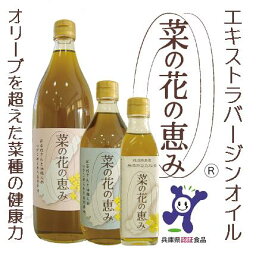 【<strong>エクストラバージンオイル</strong> 純国産油 】【完全無添加】淡路島産菜種100%の無添加 <strong>エクストラバージンオイル</strong>菜の花の恵み900ml ( 兵庫県 お土産 なたね油 なたね 食用油 菜種油 国産 無添加 菜の花 エクストラ バージン オイル お返し ギフト 調味料 プレゼント )