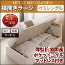組立設置付 開閉タイプが選べる跳ね上げ収納ベッド Grand L グランド・エル 薄型抗菌国産ポケットコイルマットレス付き 横開き セミシングル 深さラージセミシングルベッド セミシングル マットレスセミシングル マットレス付 マットレスセミシングル 小型