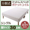 分割式マットレスベッド マットレスベッド ポケットコイルマットレスタイプ シングル 脚30cmシングルベッド シングルベット シングル やや硬め 少し硬め マットレス 分割式 ソファ ベッド 脚付きマットレス 脚付き 寝床