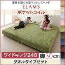 大型マットレスベッド ELAMS エラムス ポケットコイル タオルタイプセット ワイドK240(SD×2) 脚30cmカバーシーツ洗濯機洗いOK 分割式マットレス 連結ベッド 連結マットレス 夏 タオル生地 洗濯可 子供 添い寝 親子 寝具 脚付きマットレス 脚付き 寝床
