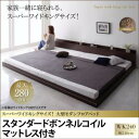 大型モダン フロアベッド ALBOL アルボル スタンダードボンネルコイルマットレス付き ワイドK240(SD×2)ベッド幅240 (セミダブル×セミダブル) 連結タイプ 分割可能 マットレス組合わせ マットレス付 マットレス ファミリー 子供 添い寝 家族 大型ベッド