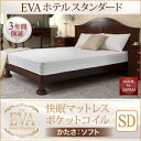 セミダブル サイズ 日本人技術者設計 快眠マットレス ホテルスタンダード ポケットコイル硬さ:ソフト EVA エヴァ セミダブル※マットレス単品販売(ベッド別売)寝具 ポケットコイル マットレス マットレス単品