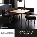 モダンデザインリビングダイニングセット ARX アークス 4点セット(テーブル+ソファ1脚+アームソファ1脚+スツール1脚) 右アーム W140【期間限定 送料込価格】ダイニングセット ダイニングテーブル 北欧 モダン シンプル リビング 木製 北欧デザイン