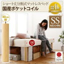 ショート丈分割式 脚付きマットレスベッド 国産ポケット マットレスベッド セミシングル ショート丈 脚40cmセミシングルベッド 日本製ベッド 国産マットレス 国産マットレスベッド 国産ベッド 日本製マットレス ワンルーム ソファ 一人暮らし 女の子