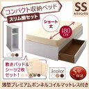 コンパクト収納ベッド CS コンパクトスモール 薄型プレミアムボンネルコイルマットレス付き スリム棚セット セミシングル ショート丈セミシングルベッド セミシングル マットレスセミシングル マットレス付 マットレスセット 小型 木製 木