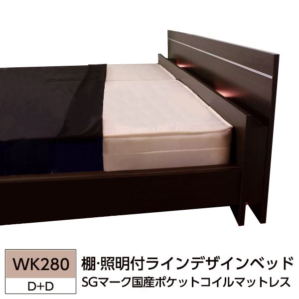 棚 照明付ラインデザインベッド WK280（D+D） SGマーク国産ポケットコイルマットレス付 ポケットコイル 【フレーム色　ダークブラウン】