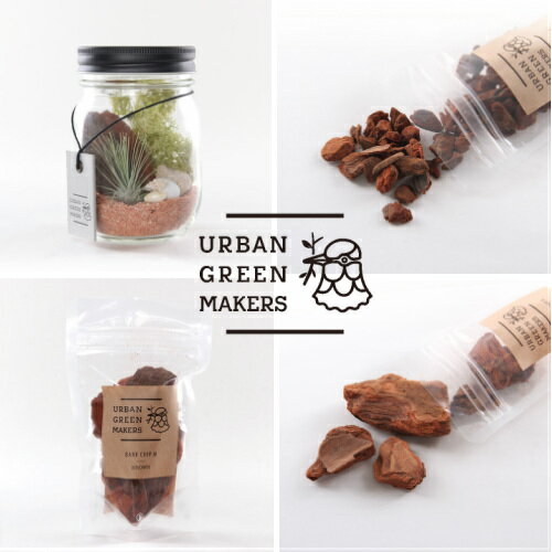 アーバングリーンメーカーズバークチップL【URBAN GREEN MAKERS　グラスジャ…...:a-gleam:10001134