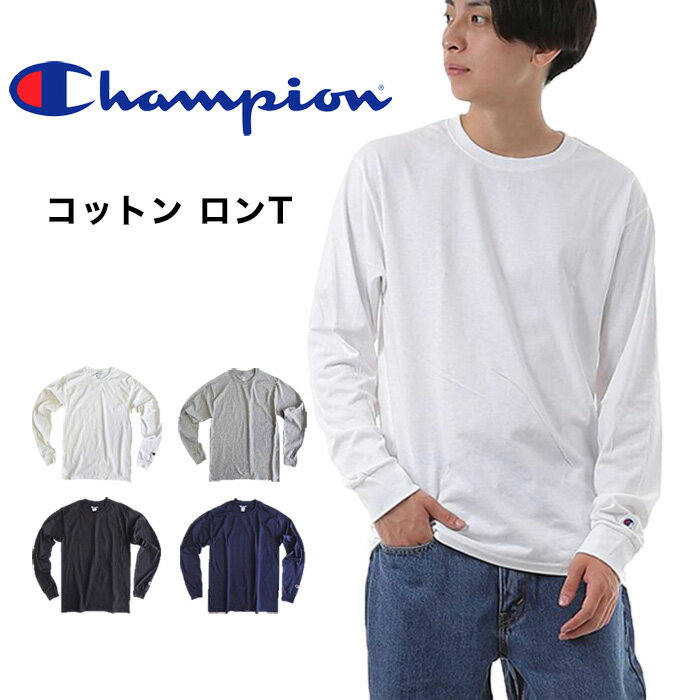 チャンピオン コットン ロング Tシャツ 5.2oz CC8C CHAMPION ワンポイントロゴ ミディアムウェイト ロンT 長袖tシャツ 無地 シンプル ベーシックTシャツ