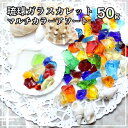 琉球ガラスカレット マルチカラーパック/アクセサリー パーツ/レジン